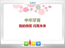 长沙中华牙膏——我的微笑闪亮未来